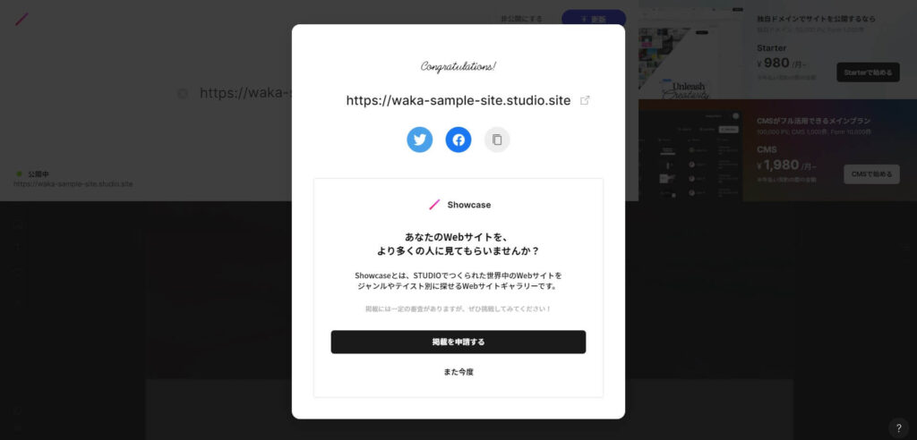 ノーコードSTUDIO無料ドメイン設定（公開完了）