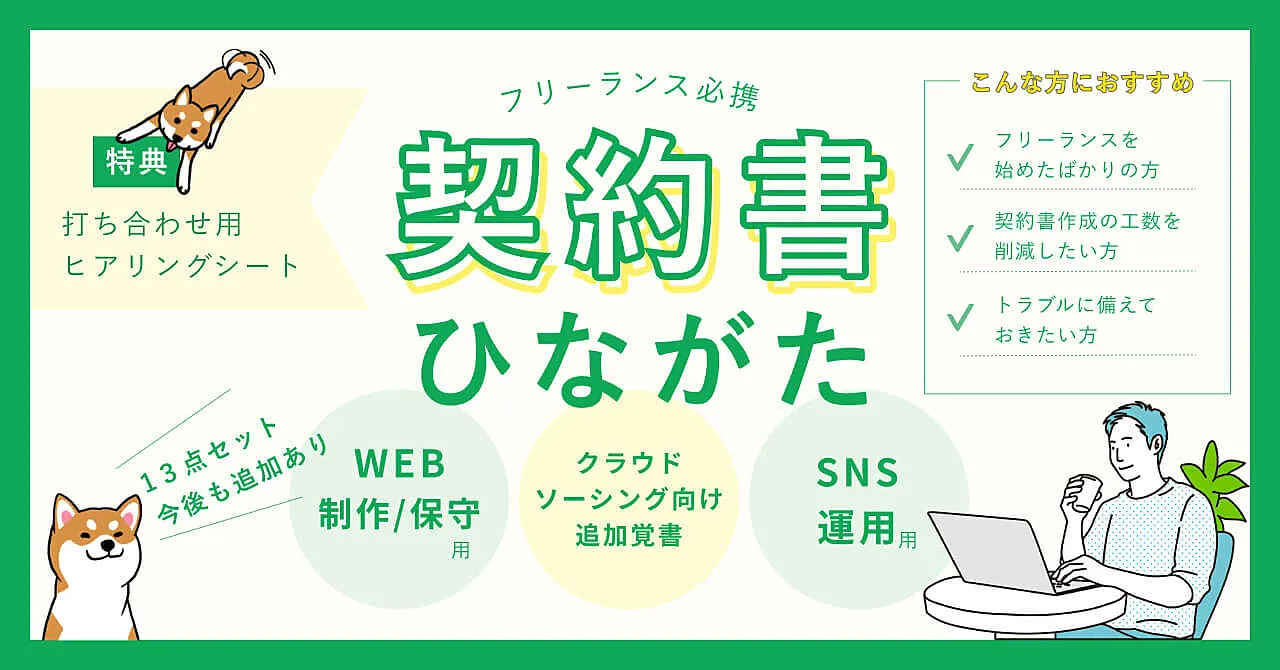 【990部突破！】Web業務委託契約書のひな形１３点セット（制作、保守、SNS運用代行等）